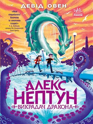 cover image of Викрадач дракона